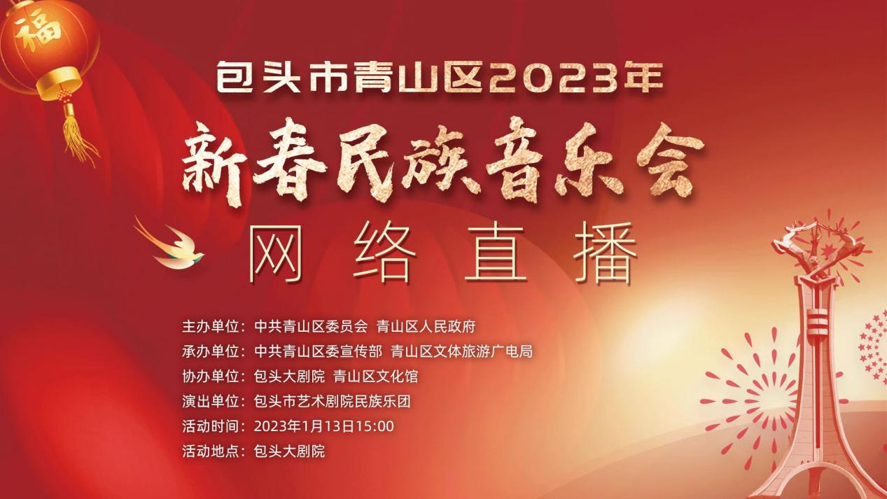 包头市青山区2023年新春民族音乐会