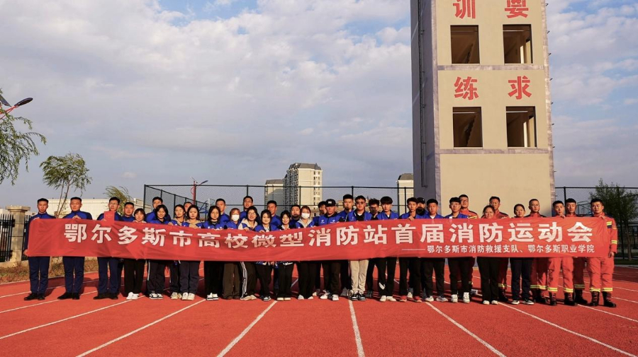 鄂尔多斯市举办首届高校微型消防站消防运动会