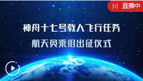 现场直播：神舟十七号航天员乘组出征仪式