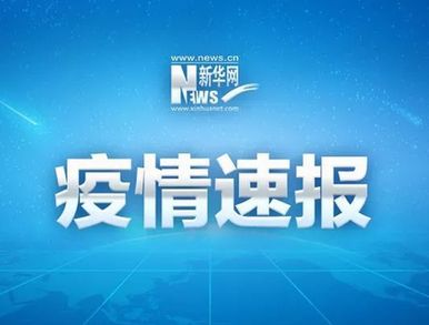 內蒙古新增本土確診15例 其中額濟納旗14例